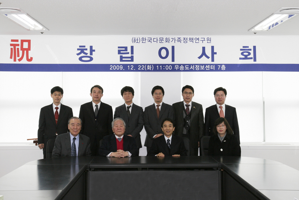 한국다문화가족정책연구원 창립이사회