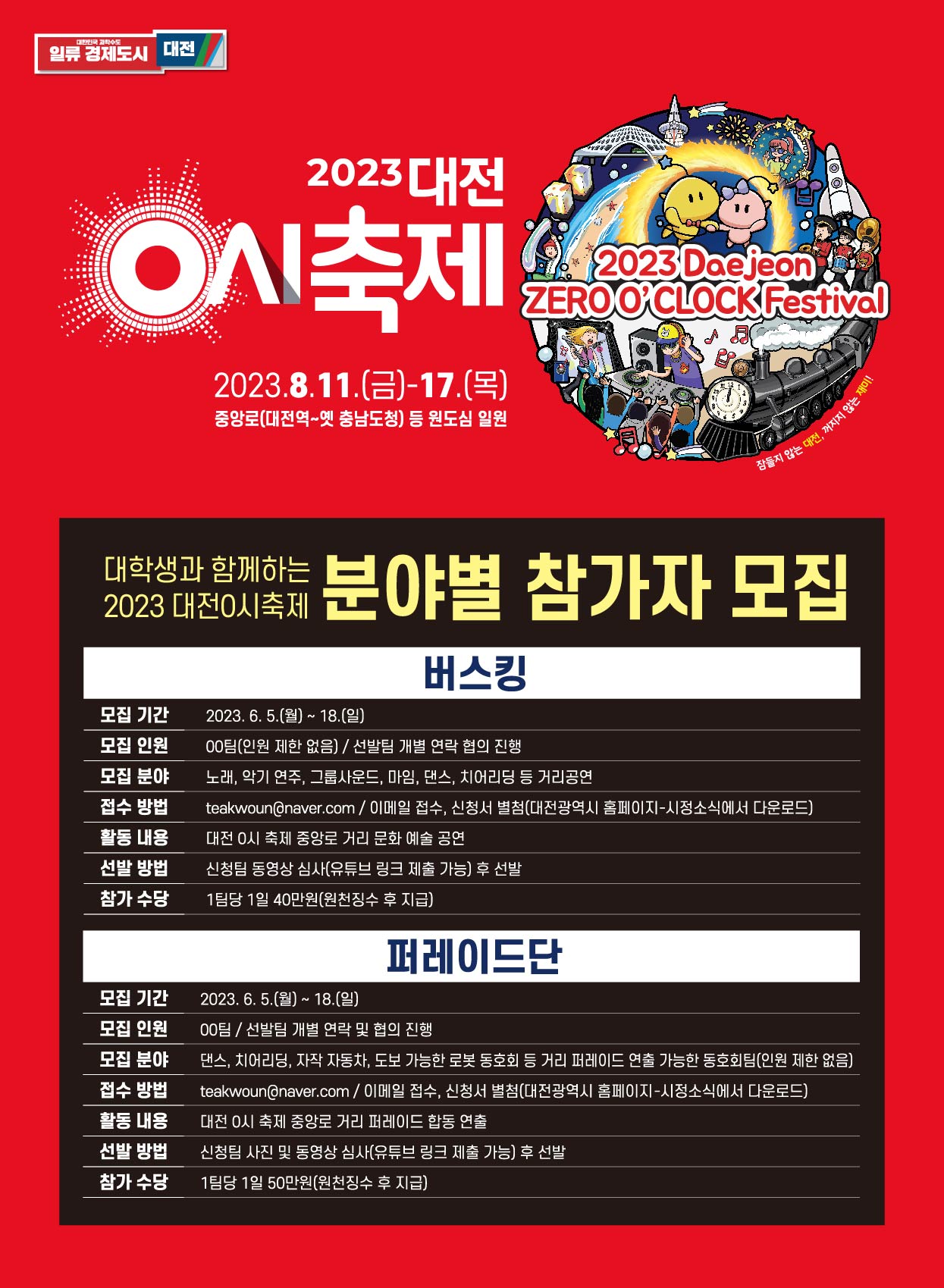 대전0시축제 참가자 모집(버스킹, 퍼레이드) 포스터
