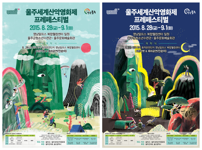2015 울주세계산악영화제 프레페스티벌 포스터