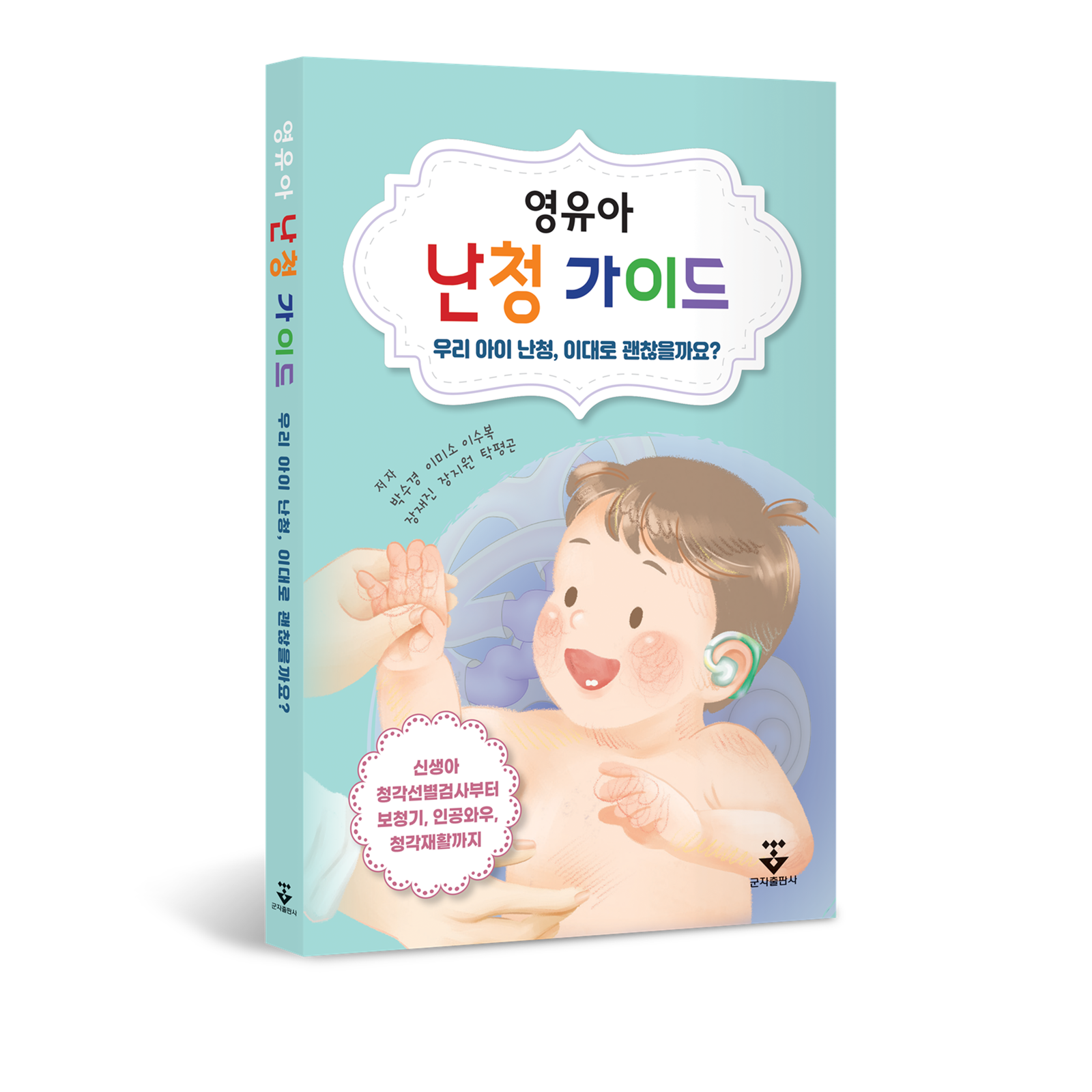 우송대 언어치료·청각재활학과, 난청 영유아를 위한 가이드북 발간