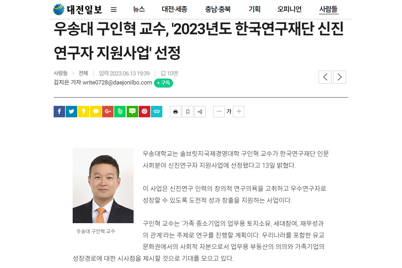 우송대 구인혁 교수,  ‘2023년도 한국연구재단 신진연구자 지원사업’ 선정