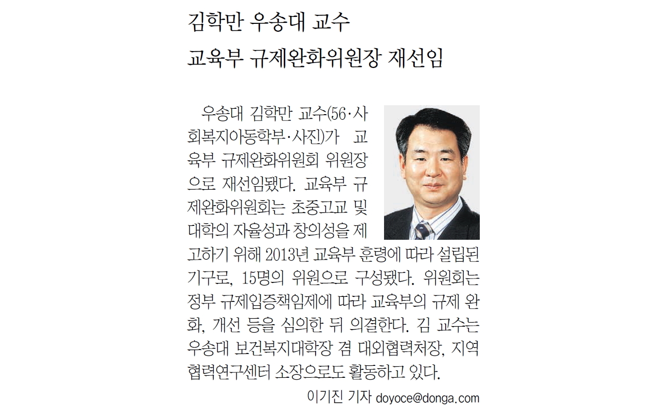 우송대 김학만 교수, 교육부 규제완화위원회 위원장 재선임
