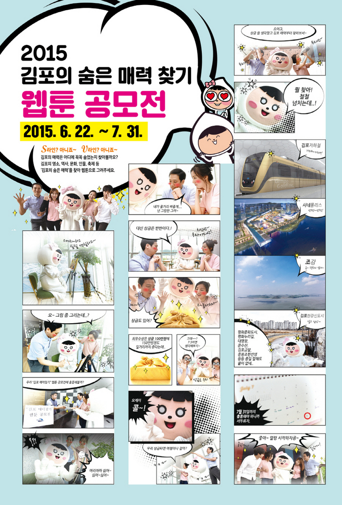 2015 김포의 숨은 매력찾기 웹툰 공모전 안내 및 홍보 포스터 02