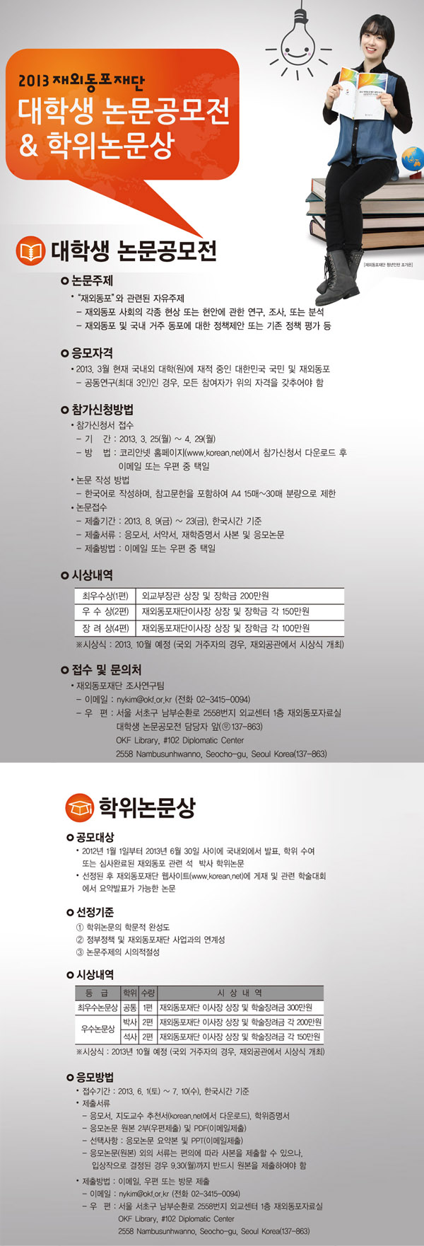 2013 재외동포재단 대학생 논문공모전&학위논문상 공고