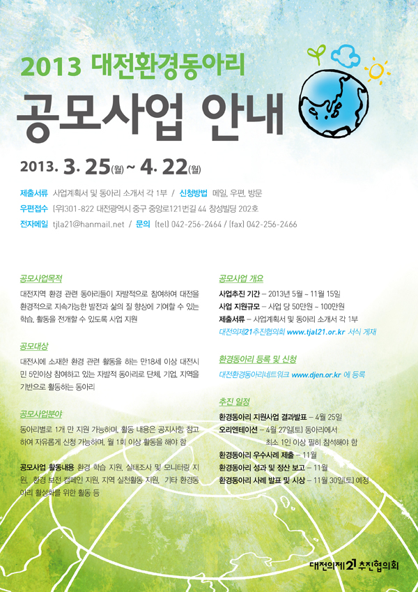 2013 대전 환경동아리 지원사업 공모 