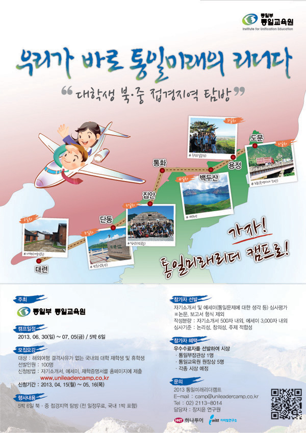 2013 통일미래리더캠프
