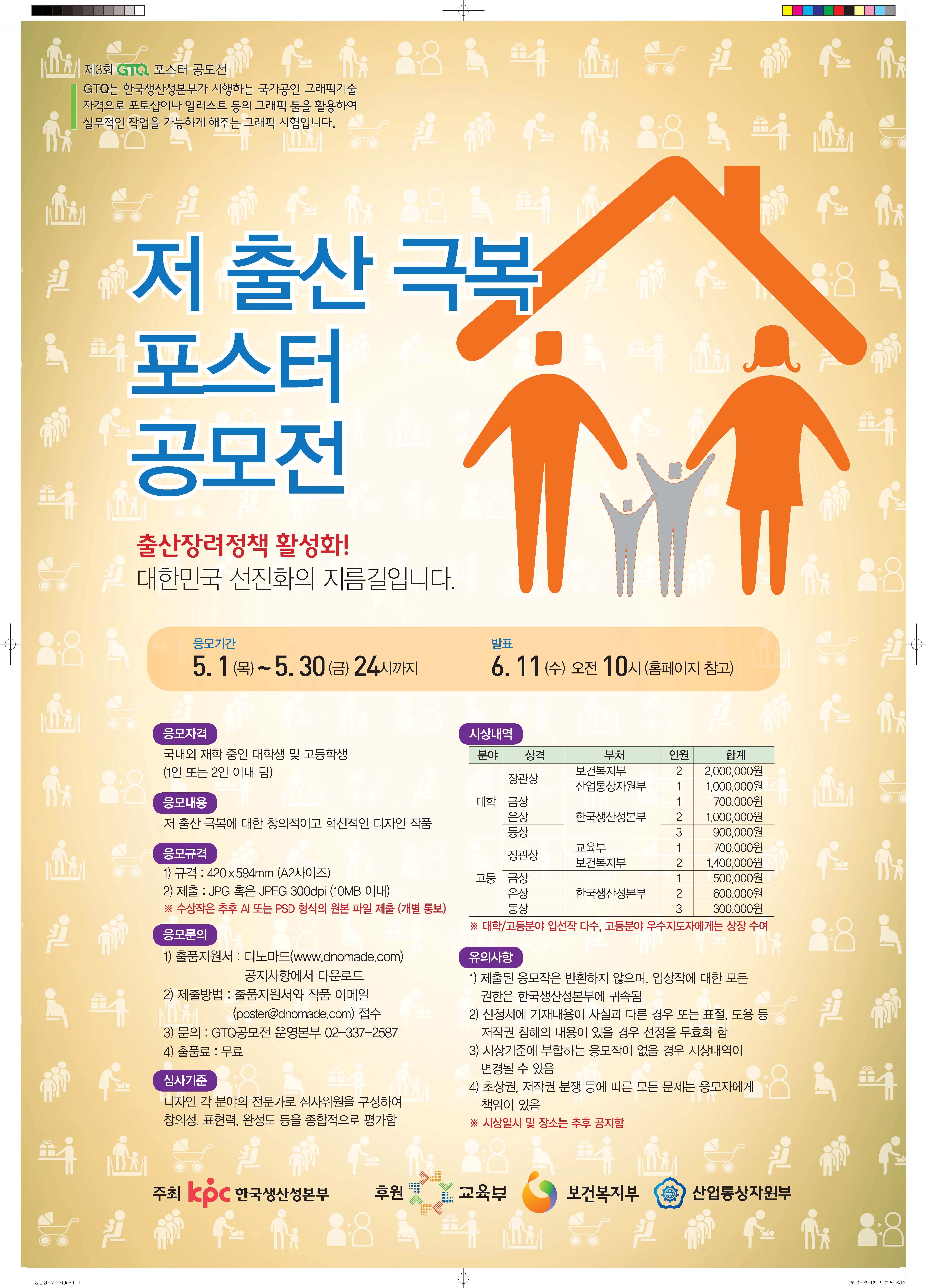 2014 저출산극복-출산장려 정책활성화 홍보 포스터[최종].jpg