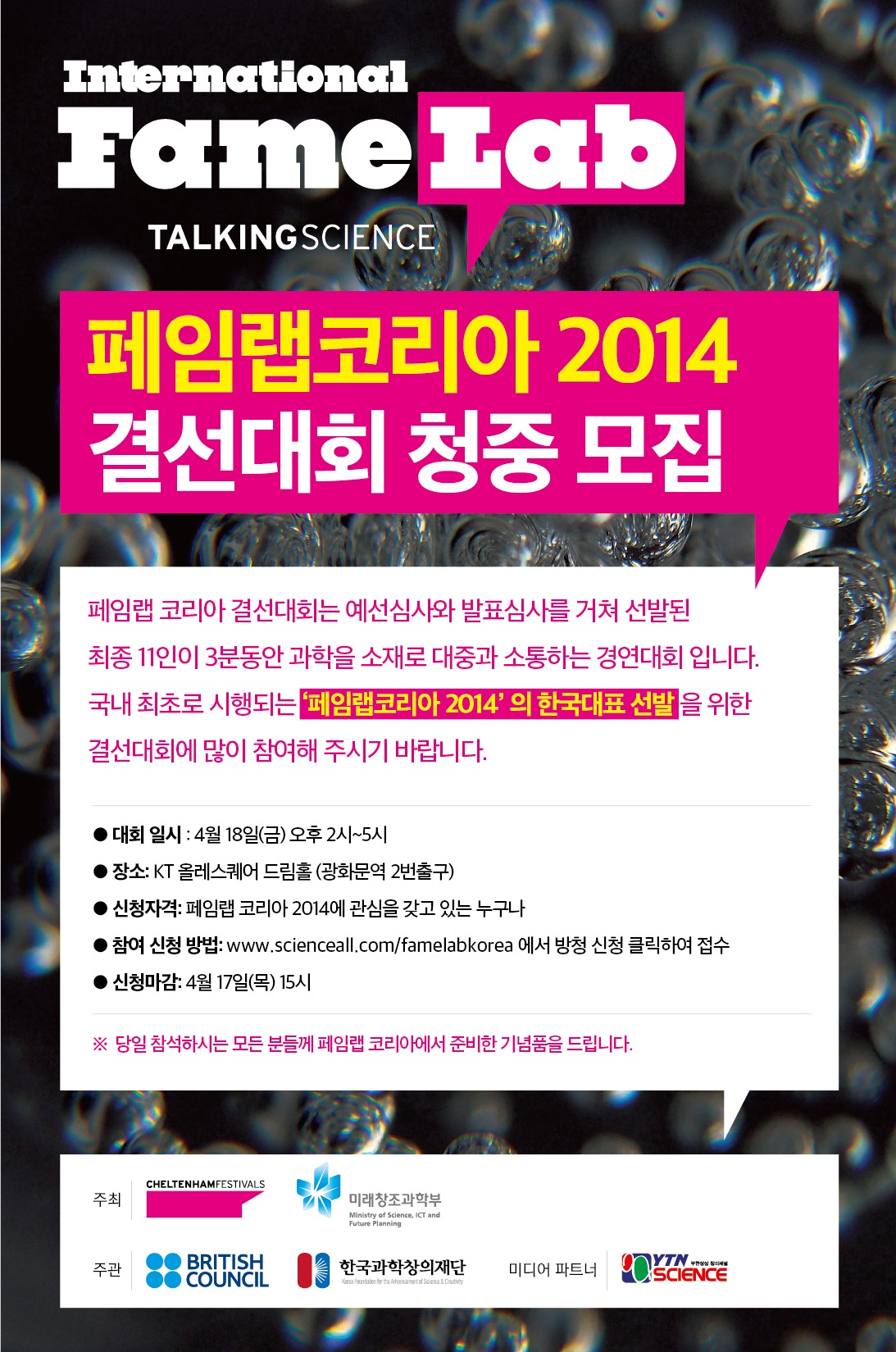[붙임2]페임랩코리아2014 결선대회 홍보용 포스터.jpg