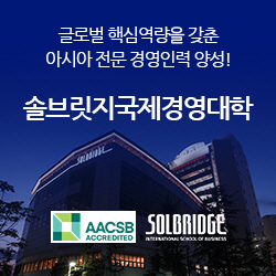 글로벌 핵심역량을 갖춘 아시아 전문 경영인력 양성! 솔브릿지국제경영대학