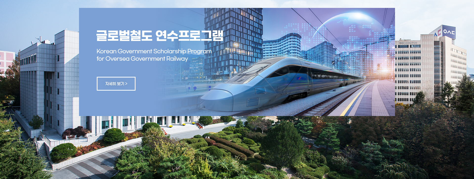 글로벌철도 연수프로그램