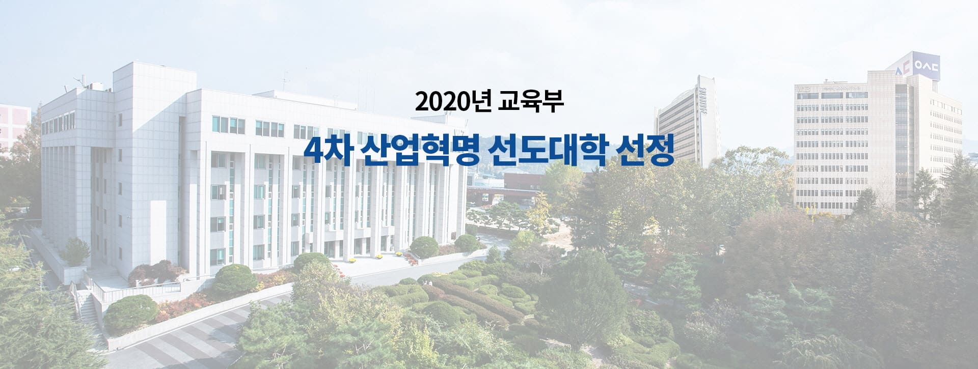 2020년 교육부 4차 산업혁명 선도대학 선정