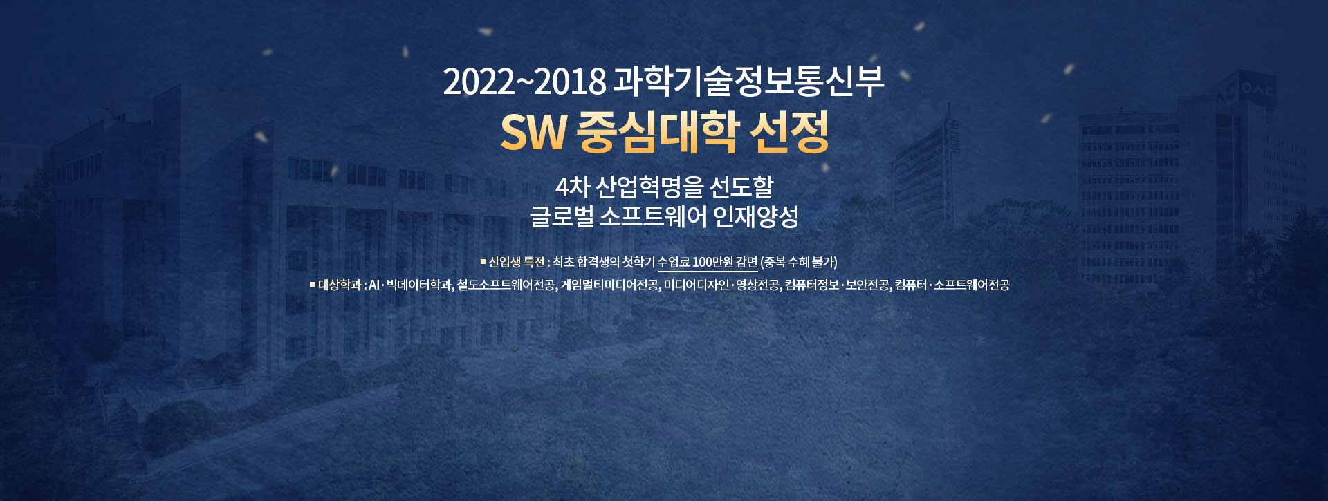 2022~2018 과학기술정보통신부 SW 중심대학 선정, 4차 산업혁명을 선도할 글로벌 소프트웨어 인재양성