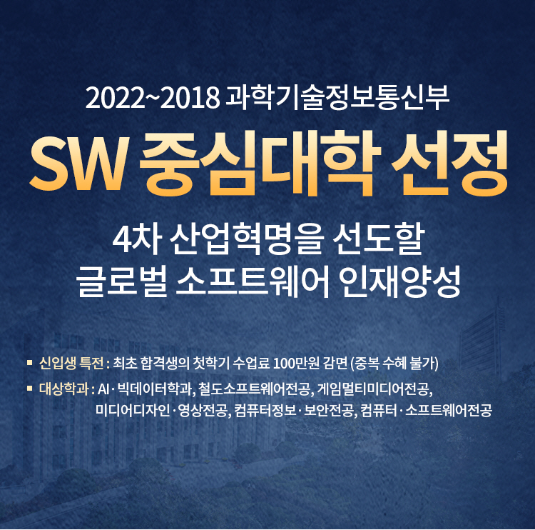 2022~2018 과학기술정보통신부 SW 중심대학 선정, 4차 산업혁명을 선도할 글로벌 소프트웨어 인재양성