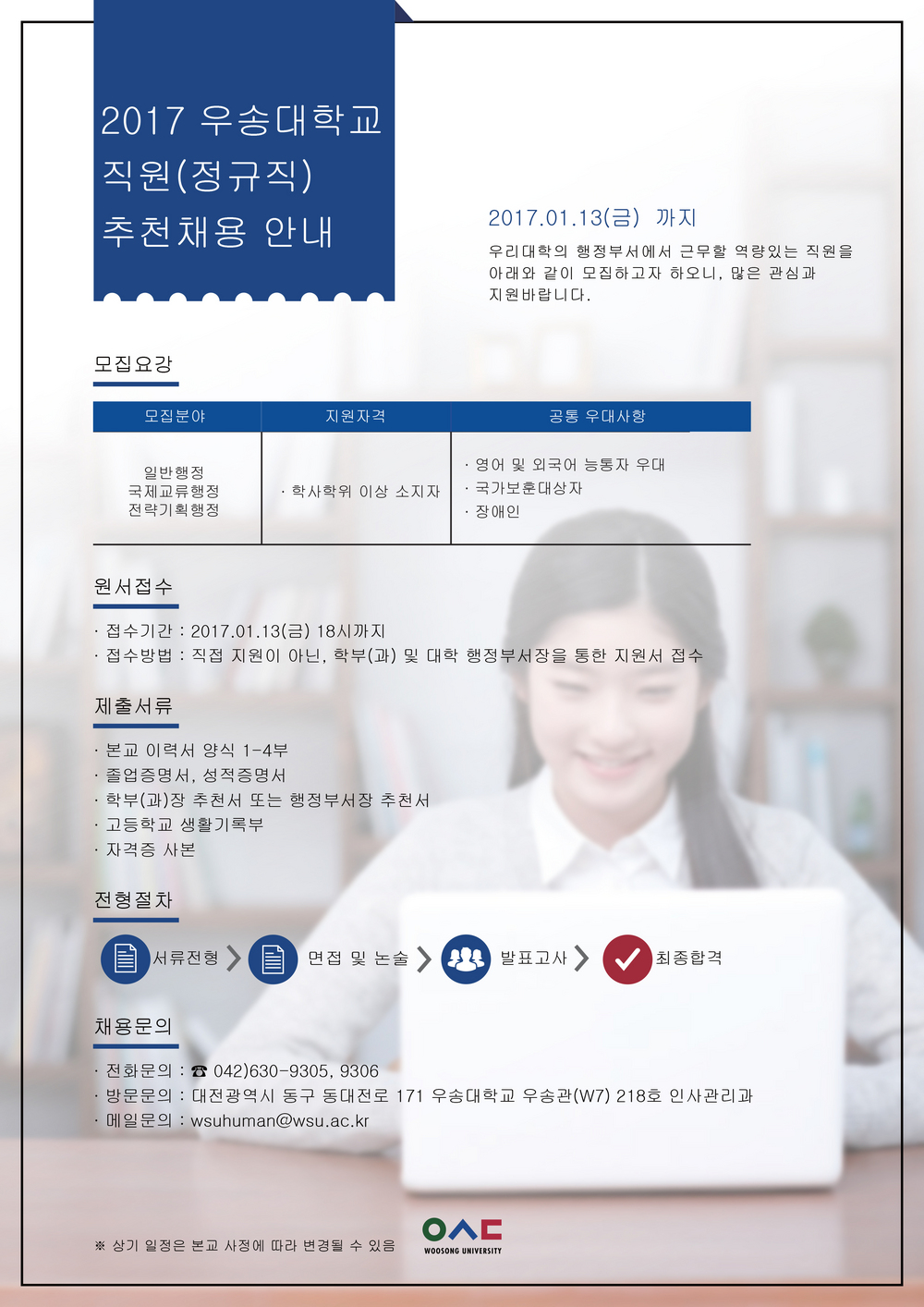 2017년-대학-직원(정규직)-추천채용-안내