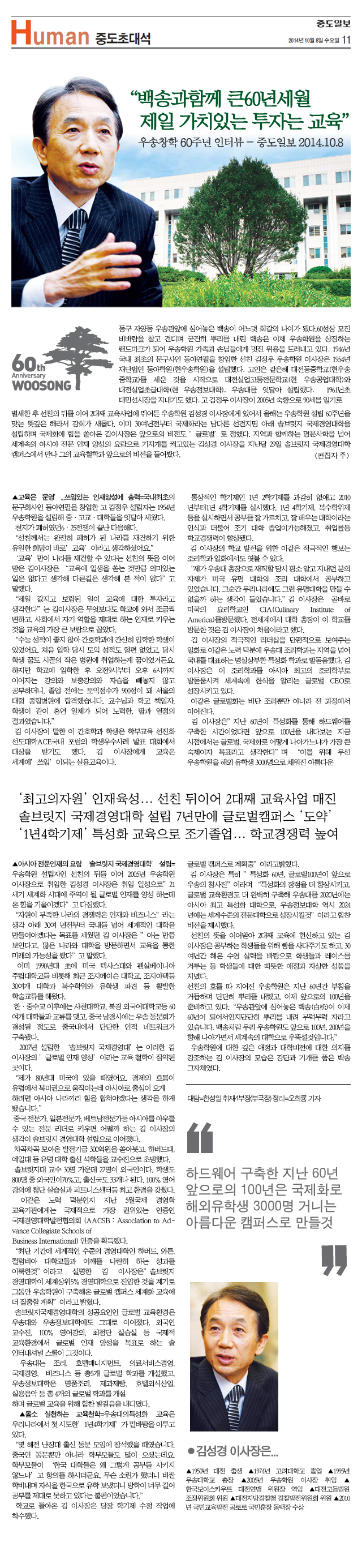 우송창학 60주년 인터뷰 - 중도일보 2014.10.8