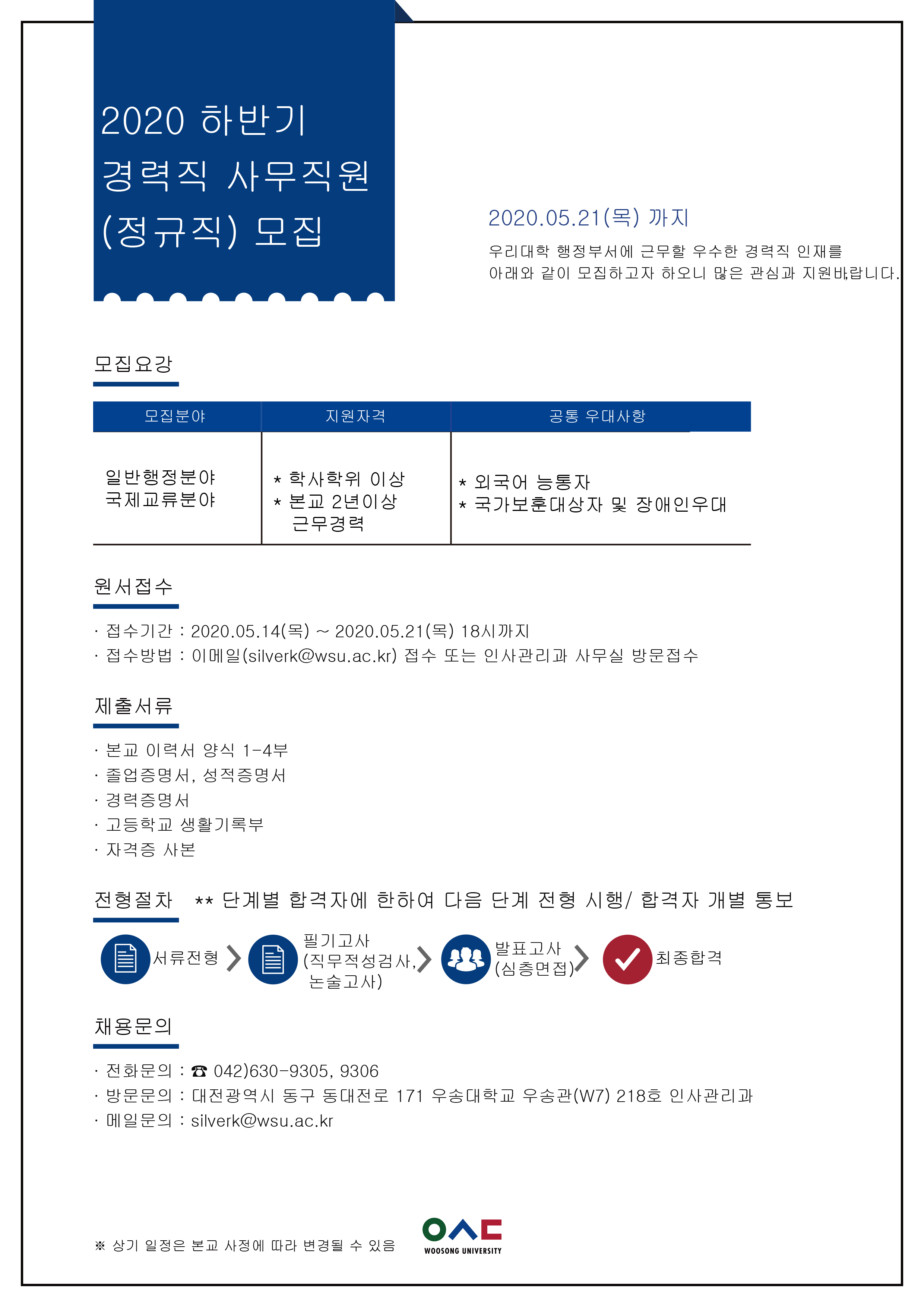 2020년 하반기 경력직 사무직원 채용 안내(5월 21일 마감)