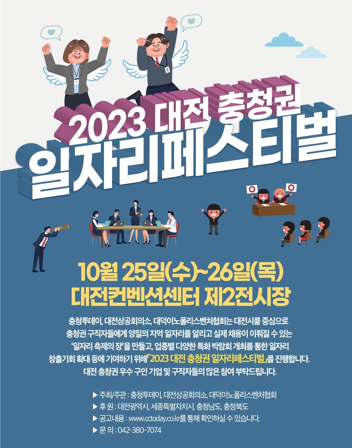 2023 대전 충청권 일자리페스티벌
