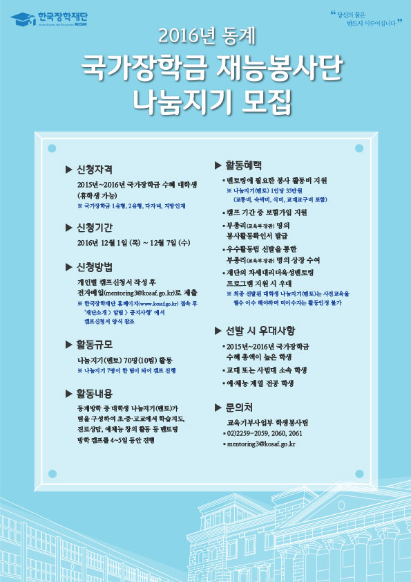 2016년 동계 국가장학금 재능봉사단 모집 안내문