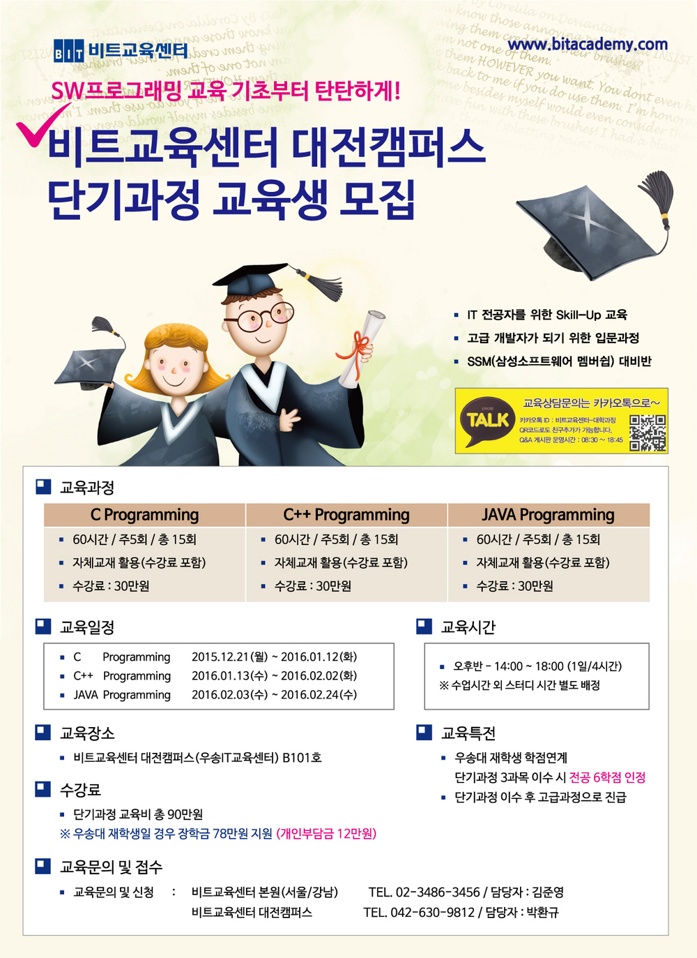 비트교육센터 대전캠퍼스 단기과정 교육생 모집