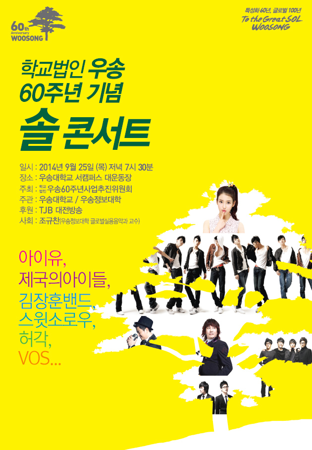 학교법인 우송 60년 기념 Sol Concert 개최