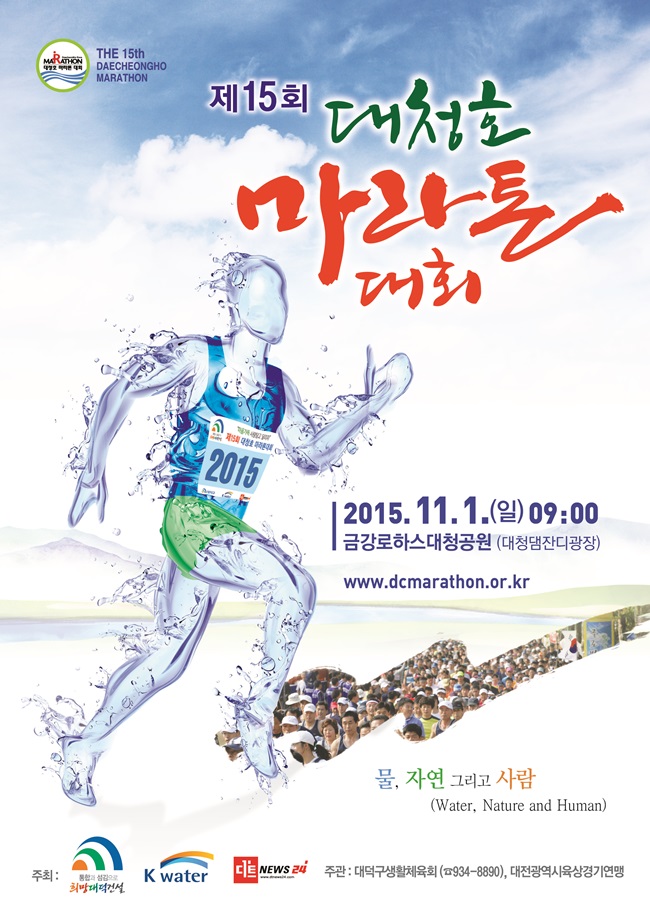 제15회 대청호마라톤대회 포스터