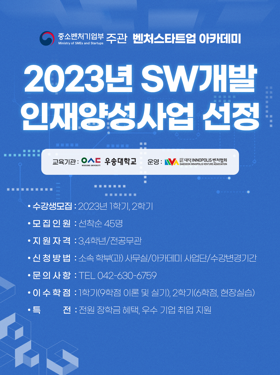 2023년 SW개발 인재양성사업 선정