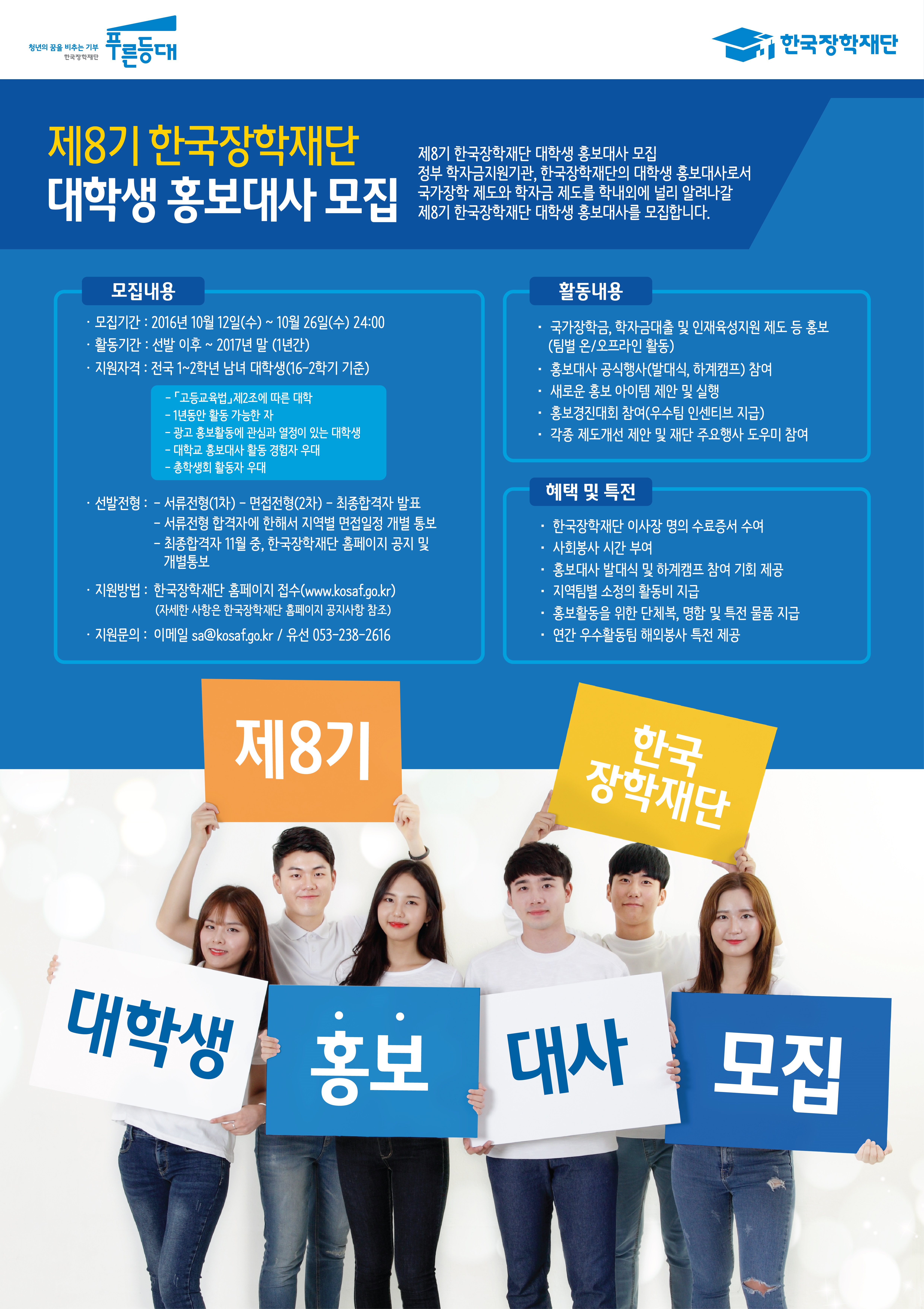 제8기 한국장학재단 대학생홍보대사 모집 포스터