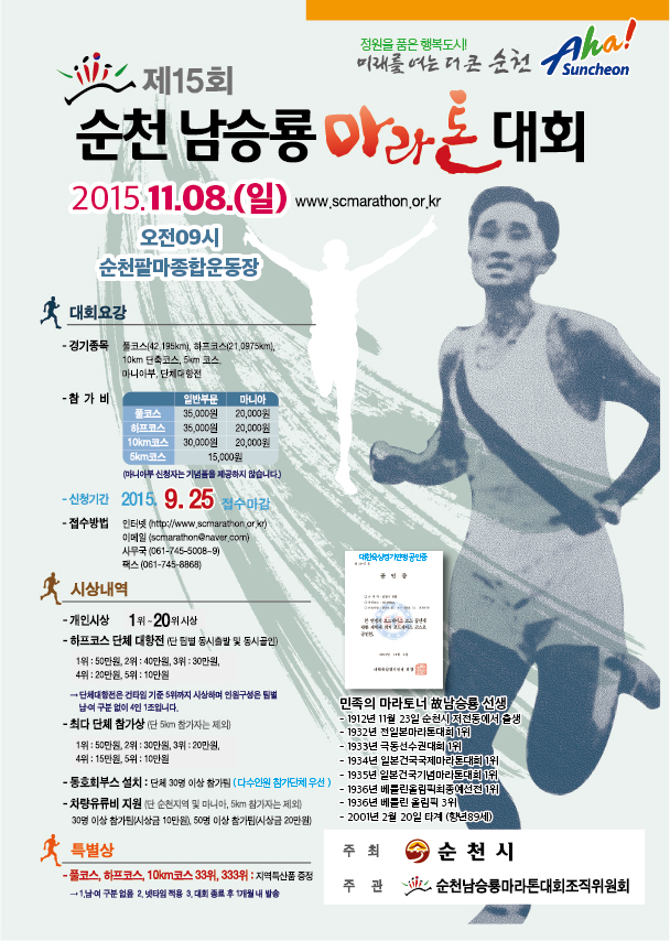 2015 순천남승룡마라톤 대회 포스터