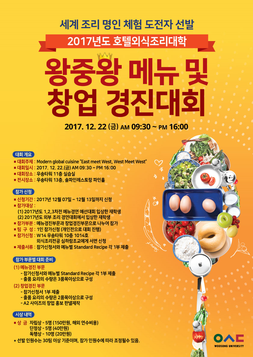 2017년도 호텔외식조리대학 왕중왕 메뉴 경진대회