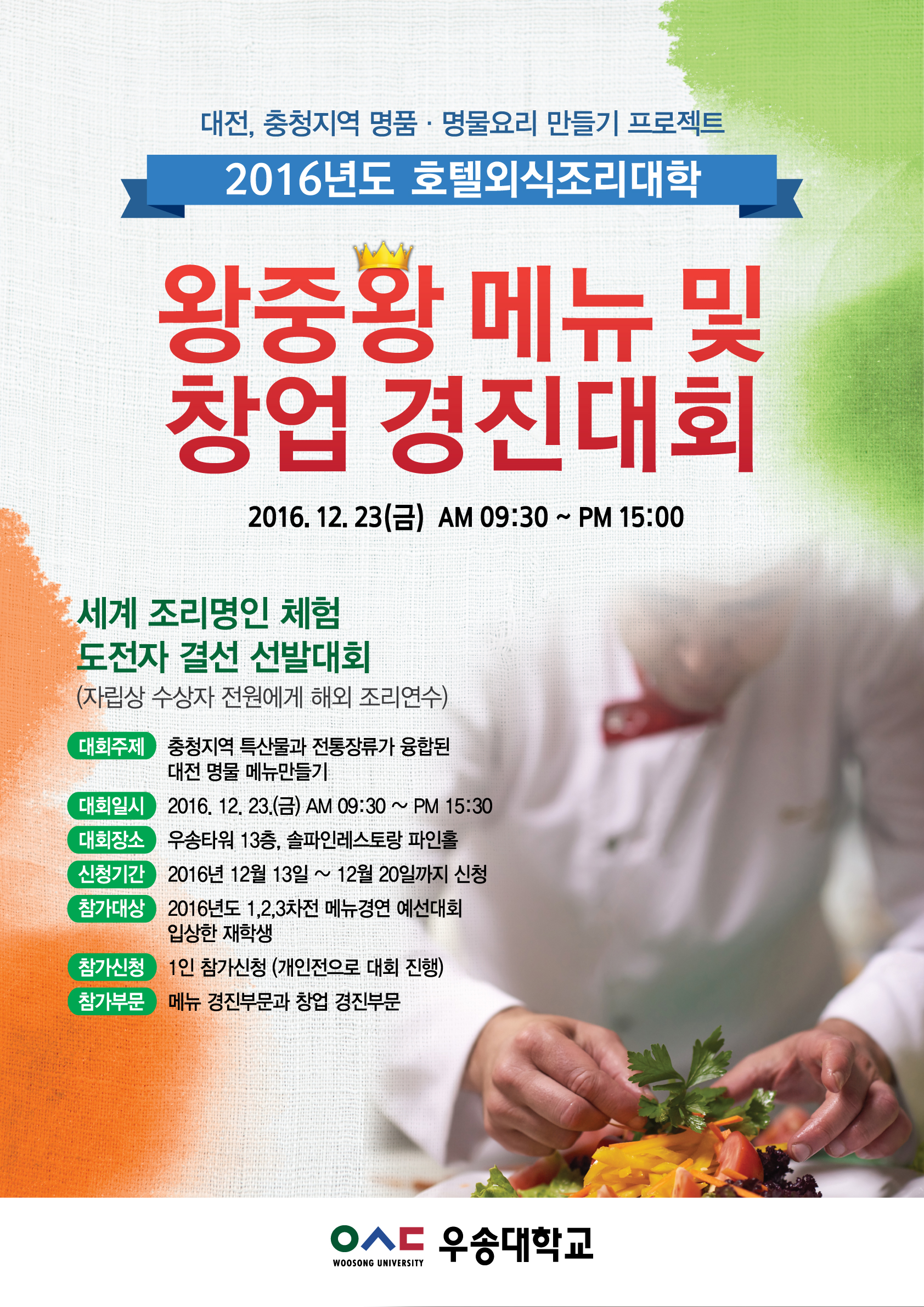 2016 왕중왕 메뉴 및 창업경진대회 포스터