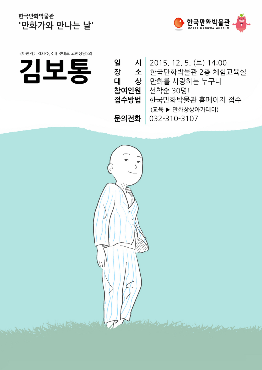 한국만화박물관 만화가와 만나는 날(김보통 작가) 행사안내 포스터