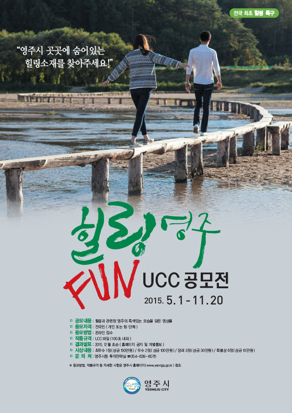 힐링영주 FUN UCC 공모전 포스터