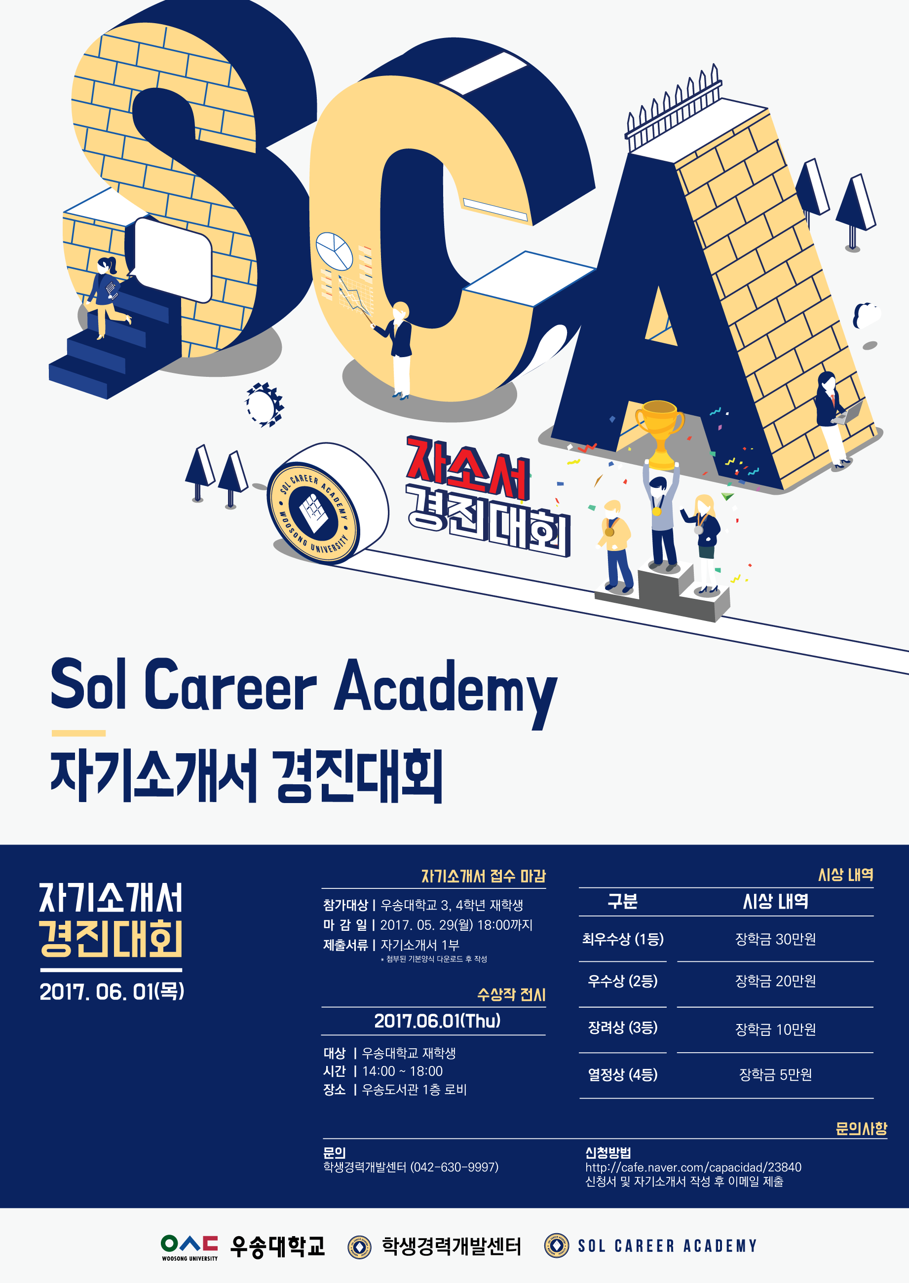 Sol Career Academy 자기소개서 경진대회