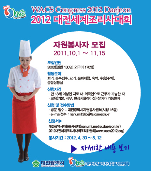 2012 대전세계조리사대회 자원봉사자 모집