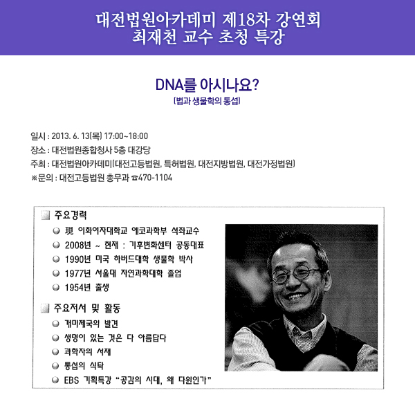 대전법원아카데미 제18차 강연회 -최재천 교수 초청 특강