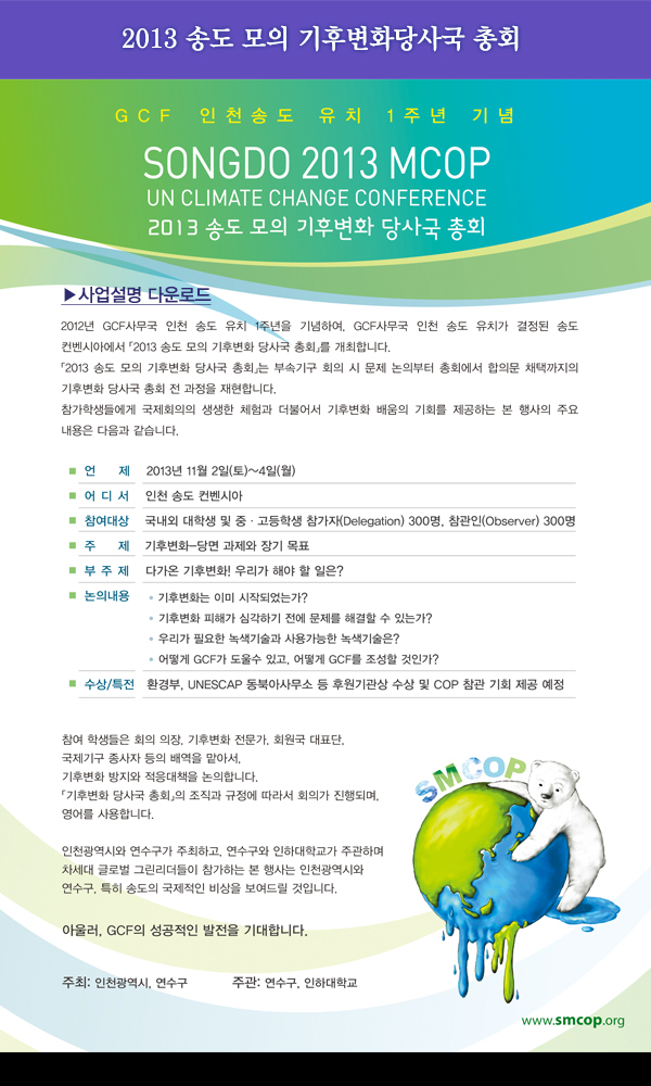 2013 송도 모의 기후변화당사국 총회