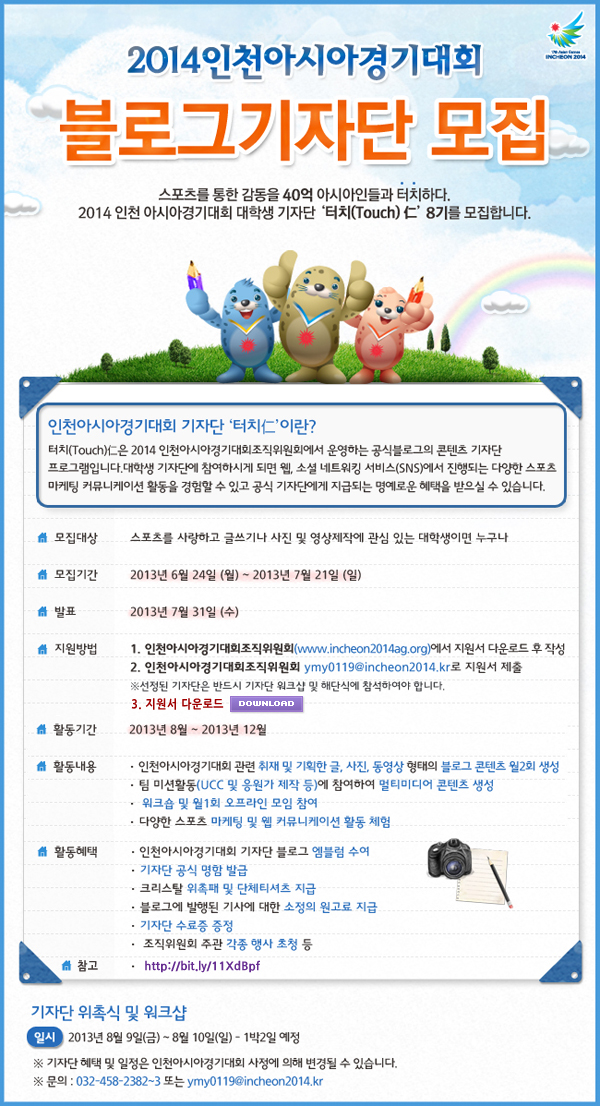 인천아시안게임 블로그기자단 8기 모집 